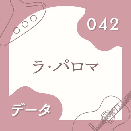 OG-042 ラ・パロマ〈楽譜・PDF版〉
