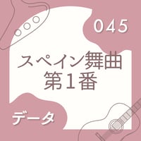 OG-045 スペイン舞曲 第1番〈楽譜・PDF版〉