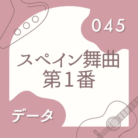 OG-045 スペイン舞曲 第1番〈楽譜・PDF版〉