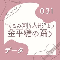 OG-031 金平糖の踊り〈楽譜・PDF版〉