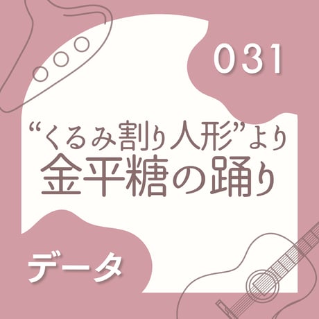 OG-031 金平糖の踊り〈楽譜・PDF版〉
