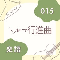 OG-015 トルコ行進曲【楽譜・印刷版】