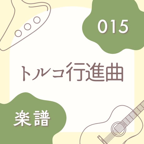 OG-015 トルコ行進曲【楽譜・印刷版】