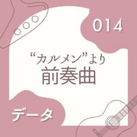 OG-014 《カルメン》より前奏曲〈楽譜・PDF版〉