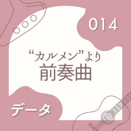 OG-014 《カルメン》より前奏曲〈楽譜・PDF版〉