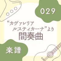 OG-029 間奏曲【楽譜・印刷版】