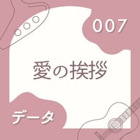 OG-007 愛の挨拶〈楽譜・PDF版〉