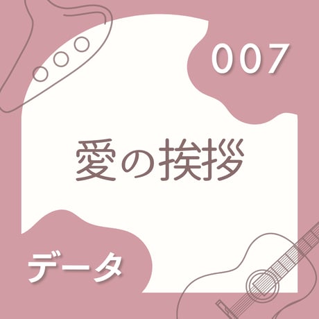 OG-007 愛の挨拶〈楽譜・PDF版〉