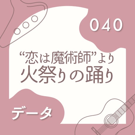 OG-040 火祭りの踊り〈楽譜・PDF版〉