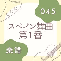 OG-045 スペイン舞曲 第1番【楽譜・印刷版】