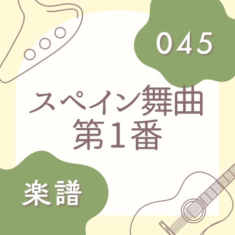 OG-045 スペイン舞曲 第1番【楽譜・印刷版】