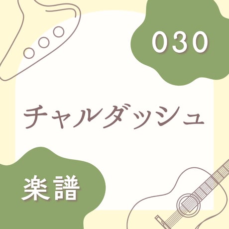 OG-030 チャルダッシュ【楽譜・印刷版】