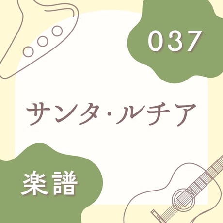 OG-037 サンタ・ルチア【楽譜・印刷版】
