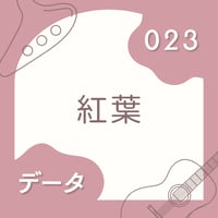 OG-023 紅葉〈楽譜・PDF版〉