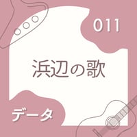 OG-011 浜辺の歌〈楽譜・PDF版〉