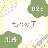 OG-026 七つの子【楽譜・印刷版】