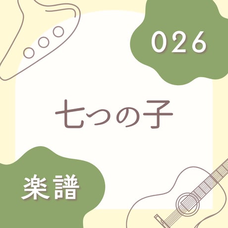 OG-026 七つの子【楽譜・印刷版】
