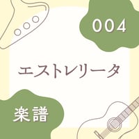 OG-004 エストレリータ【楽譜・印刷版】