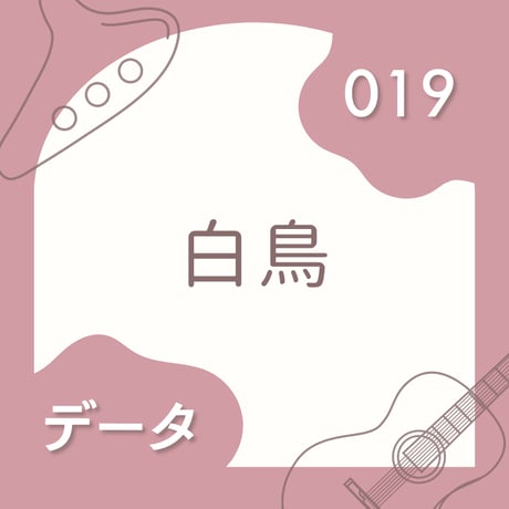 OG-019 白鳥〈楽譜・PDF版〉