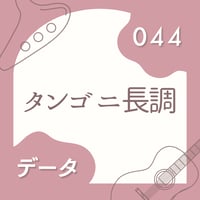 OG-044 タンゴ ニ長調〈楽譜・PDF版〉