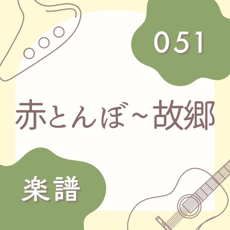 OG-051 赤とんぼ〜故郷【楽譜・印刷版】