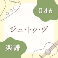 OG-046 ジュ・トゥ・ヴ【楽譜・印刷版】