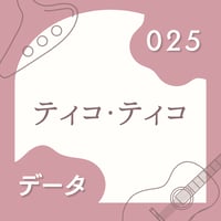 OG-025 ティコ・ティコ〈楽譜・PDF版〉