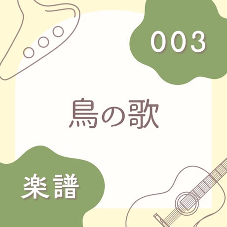 OG-003 鳥の歌【楽譜・印刷版】
