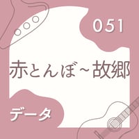 OG-051 赤とんぼ〜故郷〈楽譜・PDF版〉