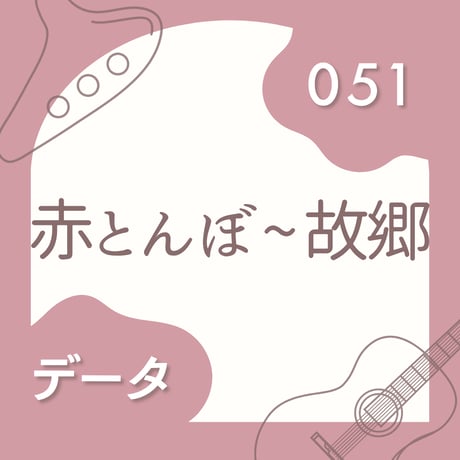 OG-051 赤とんぼ〜故郷〈楽譜・PDF版〉
