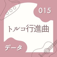 OG-015 トルコ行進曲〈楽譜・PDF版〉
