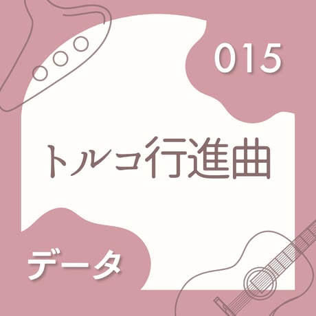 OG-015 トルコ行進曲〈楽譜・PDF版〉