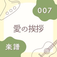 OG-007 愛の挨拶【楽譜・印刷版】