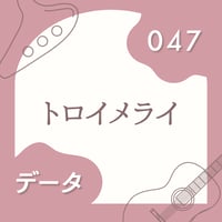 OG-047 トロイメライ〈楽譜・PDF版〉