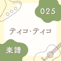 OG-025 ティコ・ティコ【楽譜・印刷版】