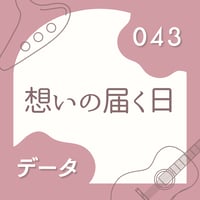 OG-043 想いの届く日〈楽譜・PDF版〉