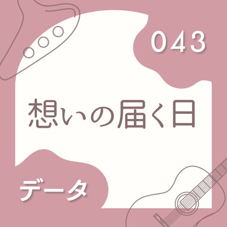 OG-043 想いの届く日〈楽譜・PDF版〉