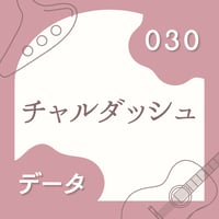 OG-030 チャルダッシュ〈楽譜・PDF版〉