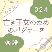 OG-024 亡き王女のためのパヴァーヌ【楽譜・印刷版】