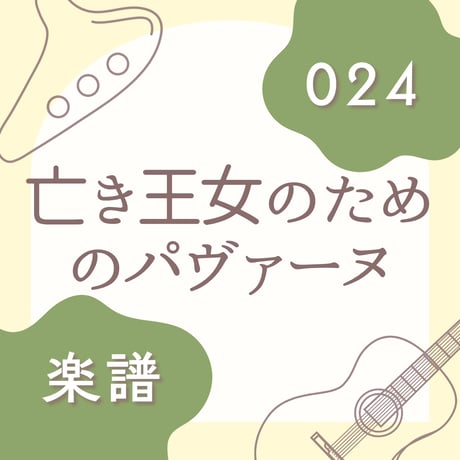 OG-024 亡き王女のためのパヴァーヌ【楽譜・印刷版】