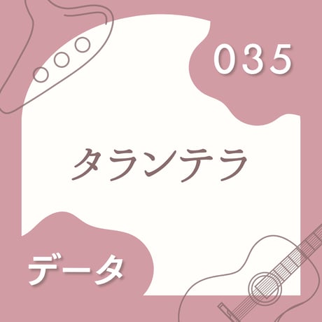 OG-035 タランテラ〈楽譜・PDF版〉