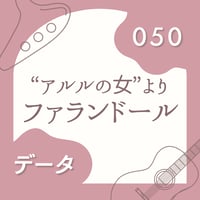 OG-050 ファランドール〈楽譜・PDF版〉