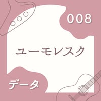 OG-008 ユーモレスク〈楽譜・PDF版〉