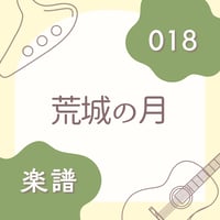 OG-018 荒城の月【楽譜・印刷版】