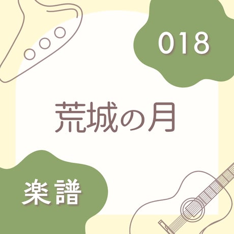OG-018 荒城の月【楽譜・印刷版】