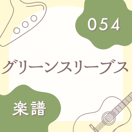 OG-054 グリーンスリーブス【楽譜・印刷版】