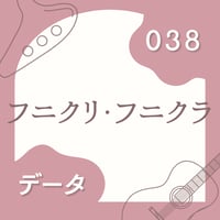 OG-038 フニクリ・フニクラ〈楽譜・PDF版〉