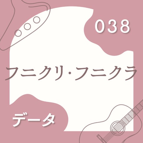 OG-038 フニクリ・フニクラ〈楽譜・PDF版〉
