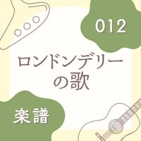 OG-012 ロンドンデリーの歌【楽譜・印刷版】