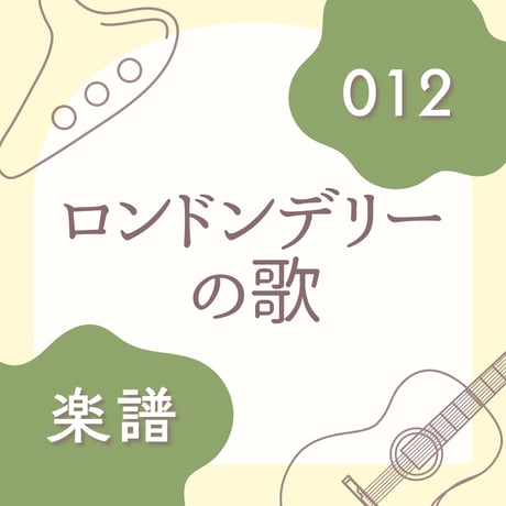 OG-012 ロンドンデリーの歌【楽譜・印刷版】